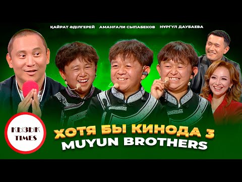 Қайрат Әділгерей, Muyun Brothers, Аманғали Сыпабеков, Нұргүл Даубаева ҚЫЗЫҚ TIMES | Хотя бы кинода 3