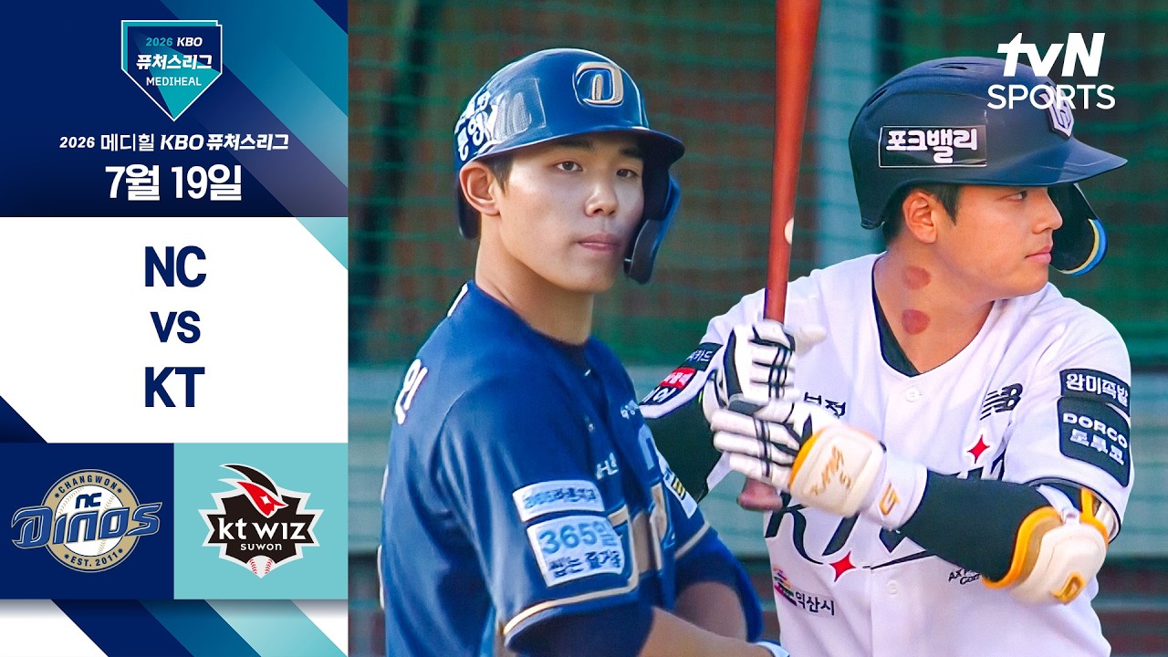 [2026 KBO 퓨처스리그] NC vs KT I 7/19 경기 하이라이트