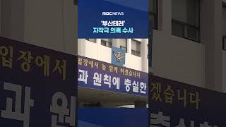 '부산테러' 자작극 의혹 수사.. "우린 피해자" 개혁신당 발칵 #Shorts (MBC뉴스)