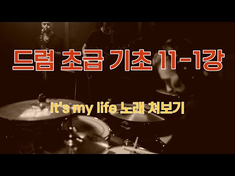 드럼 초급 기초11-1강 It's my life 음원에 맞쳐보기