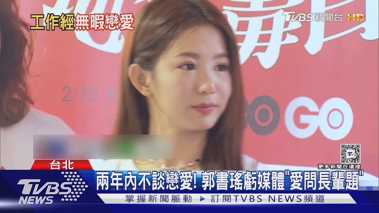 談戀愛沒？郭書瑤一招「反制記者」笑翻　求兩年內對象別上門