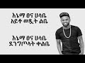 Yared Negu ft Esayas  Fikadu Aleye- Lyrics