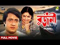 Rajani - Bengali Full Movie | Ranjit Mallick | Sumitra Mukherjee | Dipankar Dey