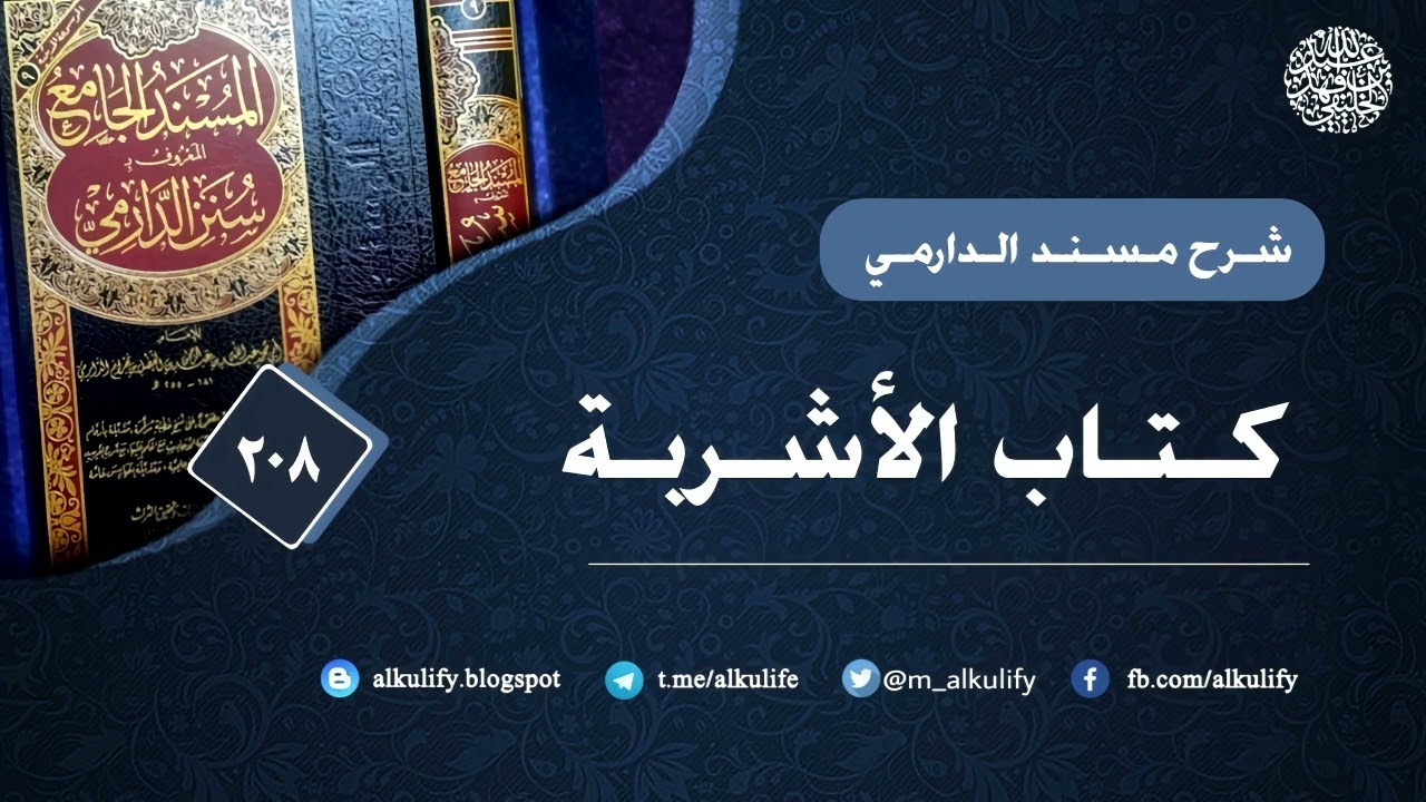 مسند الدارمي (208 ) الأشربة 