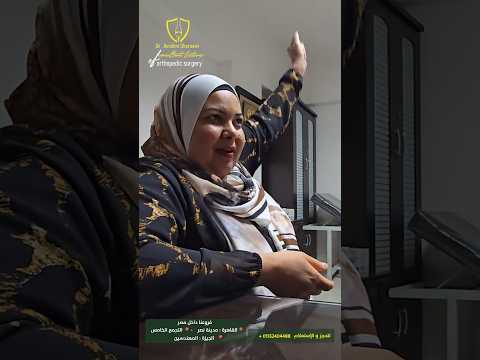 قصة نجاح مريضة بعد اصلاح قطع وتر الكتف بالمنظار مع د.ابراهيم شعراوي افضل دكتور تخصص اوتار كتف نجاح عملية اصلاح قطع وتر الكتف بالمتظار مع دكتور ابراهيم شعراوي