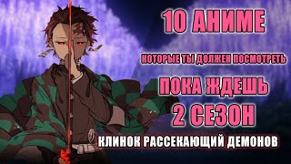 ТОП-10 АНИМЕ,КОТОРЫЕ МОЖНО ПОСМОТРЕТЬ В ОЖИДАНИИ