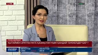 ҚАЗАҚСТАН ҚЫТАЙҒА ҚАНША ҚАРЫЗ ? 