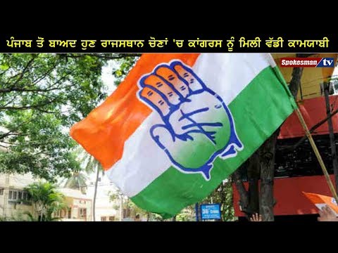 ਪੰਜਾਬ ਤੋਂ ਬਾਅਦ ਹੁਣ ਰਾਜਸਥਾਨ ਚੋਣਾਂ 'ਚ ਕਾਂਗਰਸ ਨੂੰ ਮਿਲੀ ਵੱਡੀ ਕਾਮਯਾਬੀ