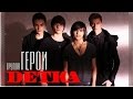 Герои - Детка (Официальное видео) 