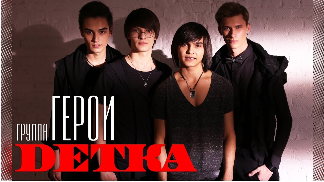 Герои — Детка