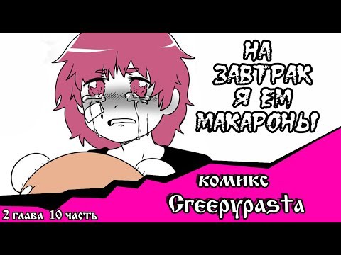 На завтрак я ем макароны (комикс Creepypasta 2 глава 10 часть)