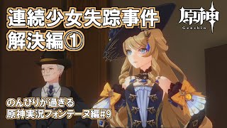【原神】フォンテーヌ編#9"連続少女失踪事件解決編①"のんびりが過ぎる原神実況