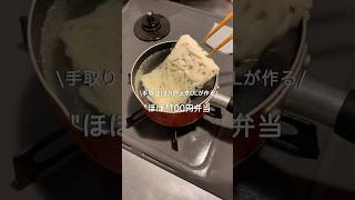 【手取り19万円上京OL】ほぼ100円弁当#自炊 #お弁当 #料理 #一人暮らし #簡単 #節約 #cooking #弁当 #lunchbox