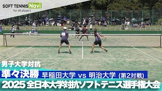 2025インカレ 男子団体/準々決勝 早稲田大vs明治大②(浅見・安達vs中村・岡田)