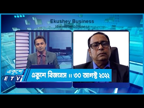 Ekushey Business || ড. এফ এইচ আনসারী || একুশে বিজনেস || 29 August 2022