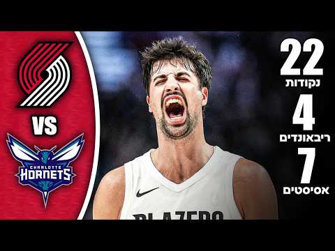 דני אבדיה נגד שארלוט - משחק כרכז גם בסגל מלא #מעקבדיה