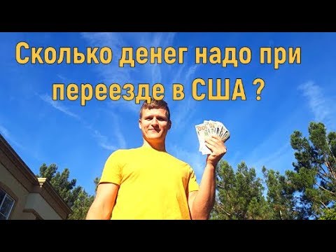 сколько нужно денег для переезда в сша. нужны деньги для переезда. работник склада. сколько нужно денег для переезда в сша. сколько надо денег для переезда в сша.