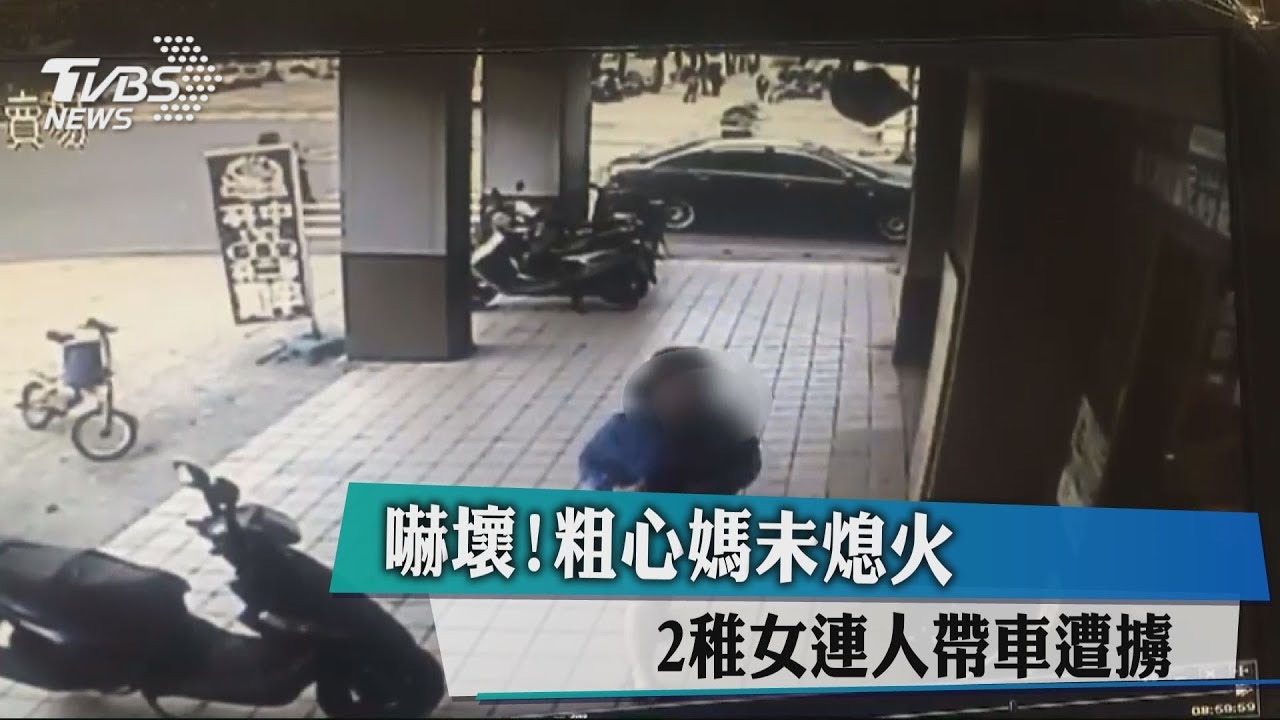 可怕！粗心媽下車購物未熄火　歹徒連人帶車擄走2女童