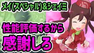【引くべき？】メイ(スペシャル)&シェイミ 性能評価【ポケマス/チャンピオンバトル】