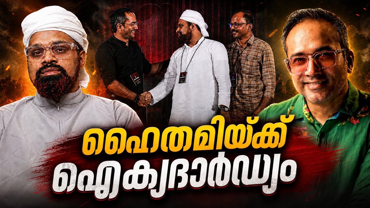 ഹൈത്തമിയും സംഘിയായോ…? 🫣