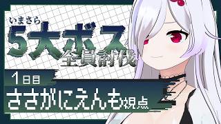 [Minecraft Collaboration Stream] Let's gather together to defeat the 5 Great Bosses. #01 [Sasagani Enmo / Vtuber]