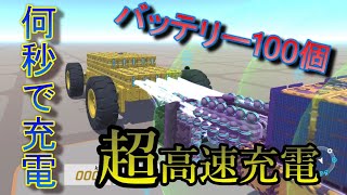 あったら便利？神速充電拠点　テラテック実況