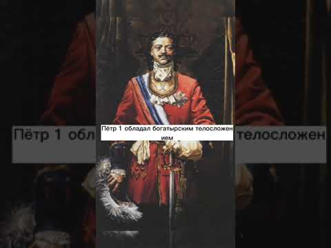 топ 3 Интересных фактов о Петре 1 #интересныефакты #факты #ссср