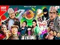 Ulto Sulto | उल्टो सुल्टो | Ep -227 | 04 Mar, 2023 | Rabi Dangol, Baldip | Nepali Comedy | Media Hub