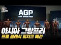 [IFBB PRO KOREA 코리아] 2019 AGP 프로 클래식 피지크 예선 / AGP Pro Classic Physique Prejudging