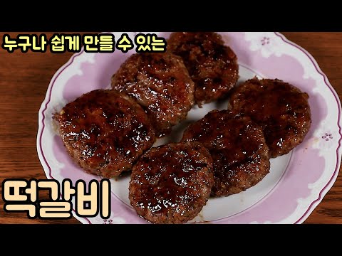 떡갈비 누구나 쉽게 맛있게 만드는법. 요리에 자신이 없어도 괜찮아요