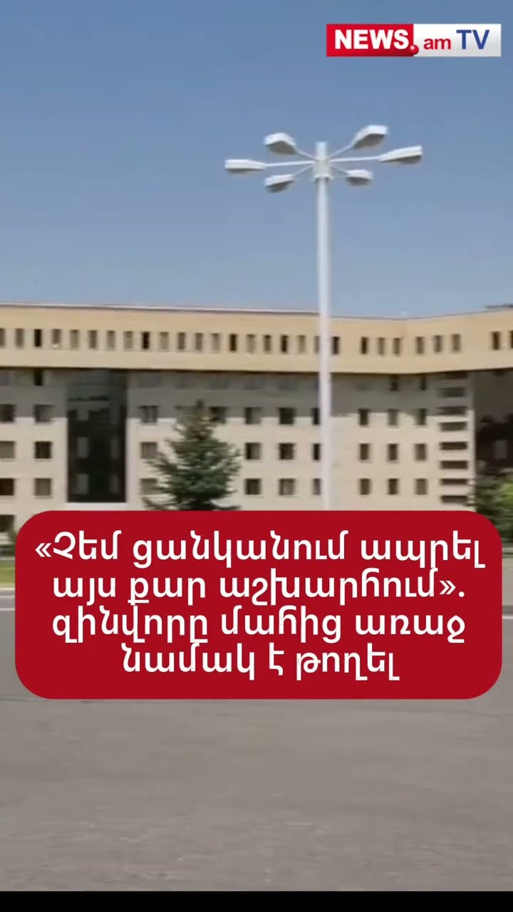 «Չեմ ցանկանում ապրելայս քար աշխարհում». զինվորը մահից առաջնամակ է թողել