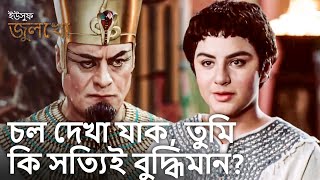 মিশরের রাজা তার জ্ঞান পরীক্ষা করেছিল | ইউসুফ জুলেখা