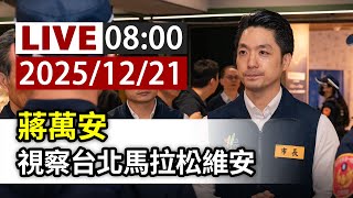 【完整公開】LIVE 蔣萬安 視察台北馬拉松維安