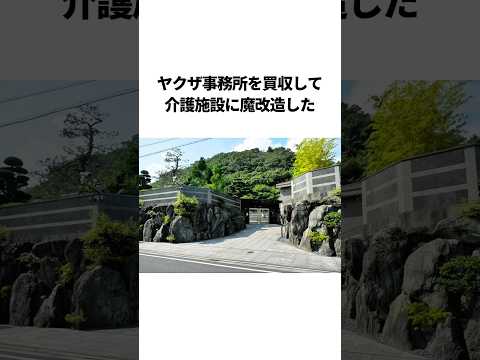 介護施設に生まれ変わった日本最凶の暴力団事務所
