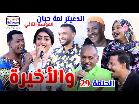 الدعيتر لمة حبان | الحلقة 29 و الأخيرة | الموسم الثاني | كوميديا ودراما سودانية بطولة مختار بخيت