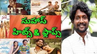 Suhas Hits and Flops Telugu All movies List| Upto Writer padmabhushan