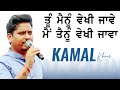 ਤੈਨੂੰ ਮੈਨੂੰ ਵੇਖੀ ਜਾਵੇ ਮੈਂ ਤੈਨੂੰ ਵੇਖੀ ਜ