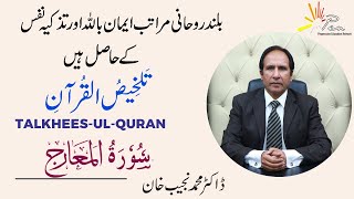 Surah-Al-Muarij | (Chapter 70) |Talkhees-ul- Quran by Dr Muhammad Najeeb Khan