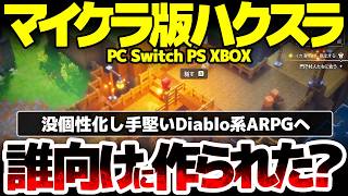 【Minecraft Dungeons 2】マイクラ版ハクスラ続編が堅実なARPG化し、個性が薄まる結果に：誰向けに作られたのか？小さい子も安心して超人気Diablo系の楽しさを体験できる