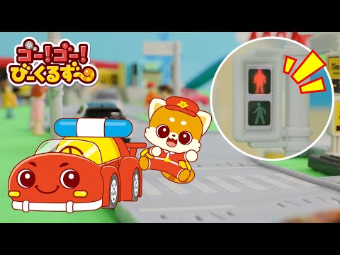 【交通安全】レッツといっしょに！横断歩道の渡り方をおぼえよう！｜びーくるずー｜信号｜知育｜おもちゃ【トミカ・プラレール・アニア】