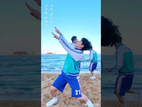 🌊바다는 어때 (속초 ver.) | 2026 전설의 리틀 농구단