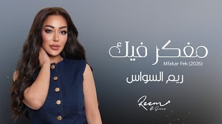 كلمات اغنية مفكر فيك ريم السواس