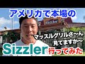 【本場】本場アメリカのSizzlerは一体どんな所なのか!?忖度なしで日本とアメリカを徹底比較です。