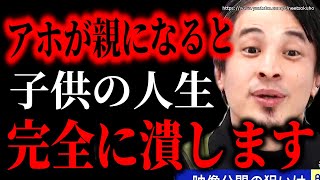 - ※だからアホが親になってはいけない※子供の人生潰す毒親の特徴…まじで親ガチャ失敗すると人生詰みます。あなたのせいじゃない【ひろゆき】【切り抜き/論破//】