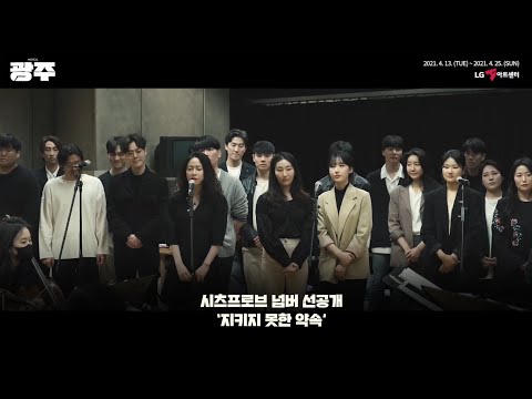 [뮤지컬 광주] 시츠프로브 넘버 선공개 - 지키지 못한 약속