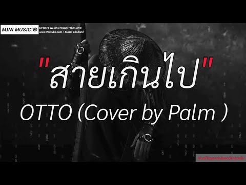 สายเกินไป - OTTO (Cover by Palm ),ติดกลิ่น,เจ้าของที่,คำเชยยๆ,ล่าก่อน [ เนื้อเพลง ]