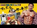 プロボディビルダーが作るダイエット中に食べられるプロテインパンケーキ! 【HIDE'S KITCHEN】