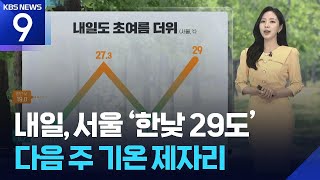[날씨] 내일(19일), 서울 ‘한낮 29도’…다음 주 기온 제자리 / KBS  2026.04.18.