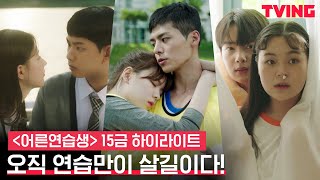 [어른연습생] ※후방주의※ 엑기스만 모아모아 15금 하이라이트 대방출! | 집에서 몰래 봐야지 →_→