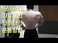 네츄럴보디빌딩 전성기몸복귀 프로젝트 105일차 등운동방법 루마니안데드리프트 운동의 주의할점 5가지